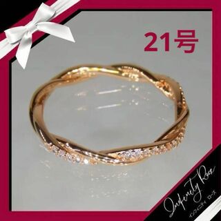 （R005P）21号　ピンクゴールドツイスト可愛い繊細な細身ジルコニアリング(リング(指輪))
