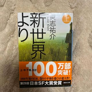 コウダンシャ(講談社)の新世界より(その他)