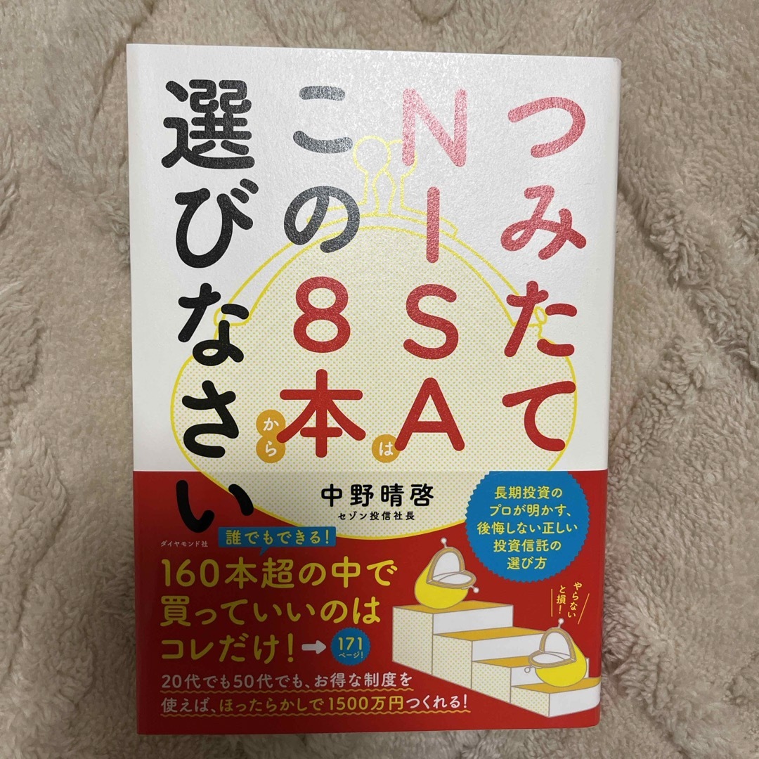 ダイヤモンド社(ダイヤモンドシャ)のつみたてＮＩＳＡはこの８本から選びなさい エンタメ/ホビーの本(その他)の商品写真