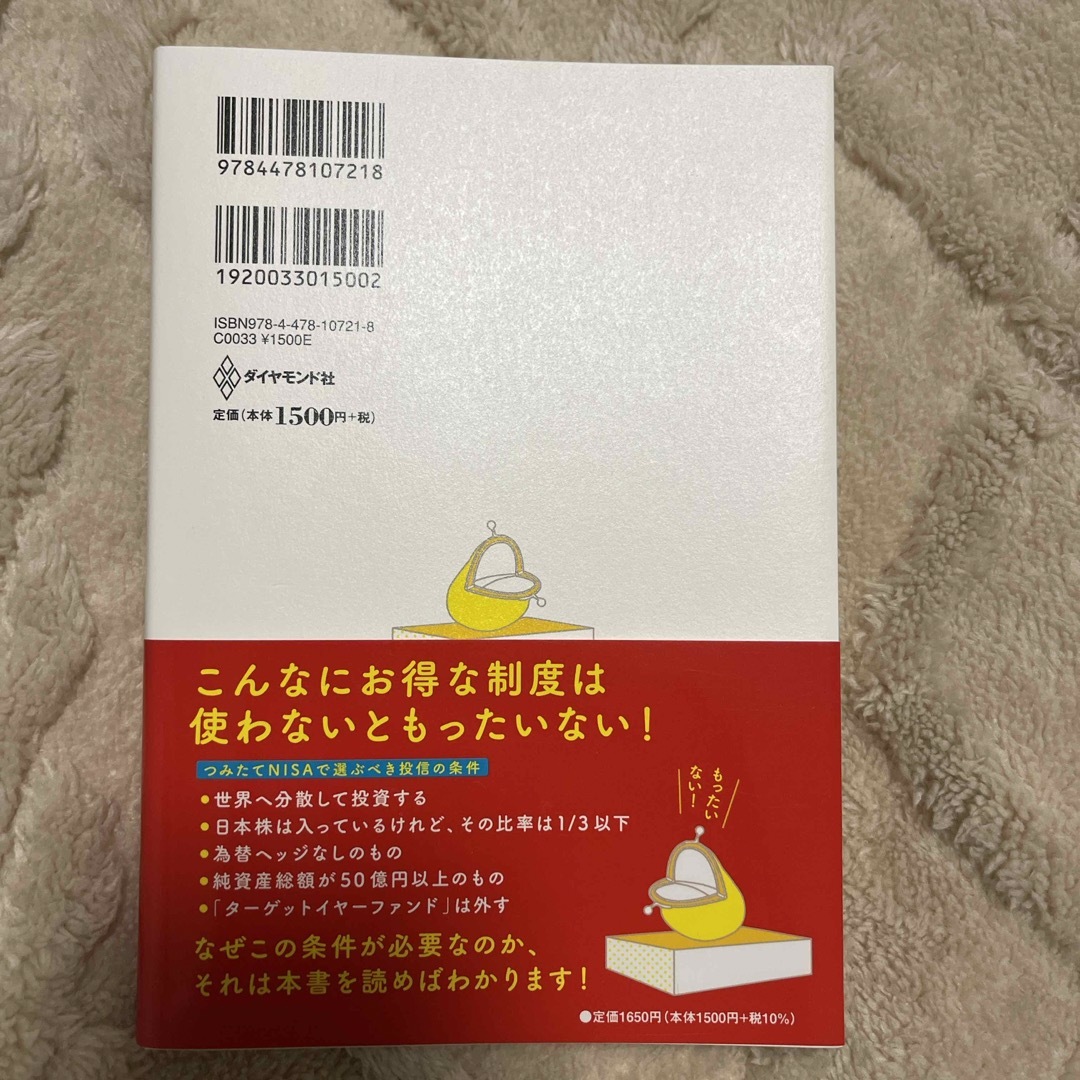 ダイヤモンド社(ダイヤモンドシャ)のつみたてＮＩＳＡはこの８本から選びなさい エンタメ/ホビーの本(その他)の商品写真