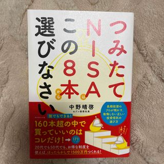 ダイヤモンドシャ(ダイヤモンド社)のつみたてＮＩＳＡはこの８本から選びなさい(その他)