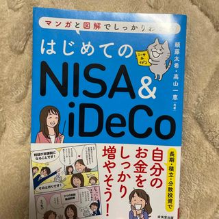 ほーちゃん様専用　はじめてのＮＩＳＡ＆ｉＤｅＣｏ(その他)