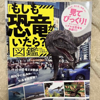 タカラジマシャ(宝島社)の「もしも恐竜がいたら？」図鑑(科学/技術)