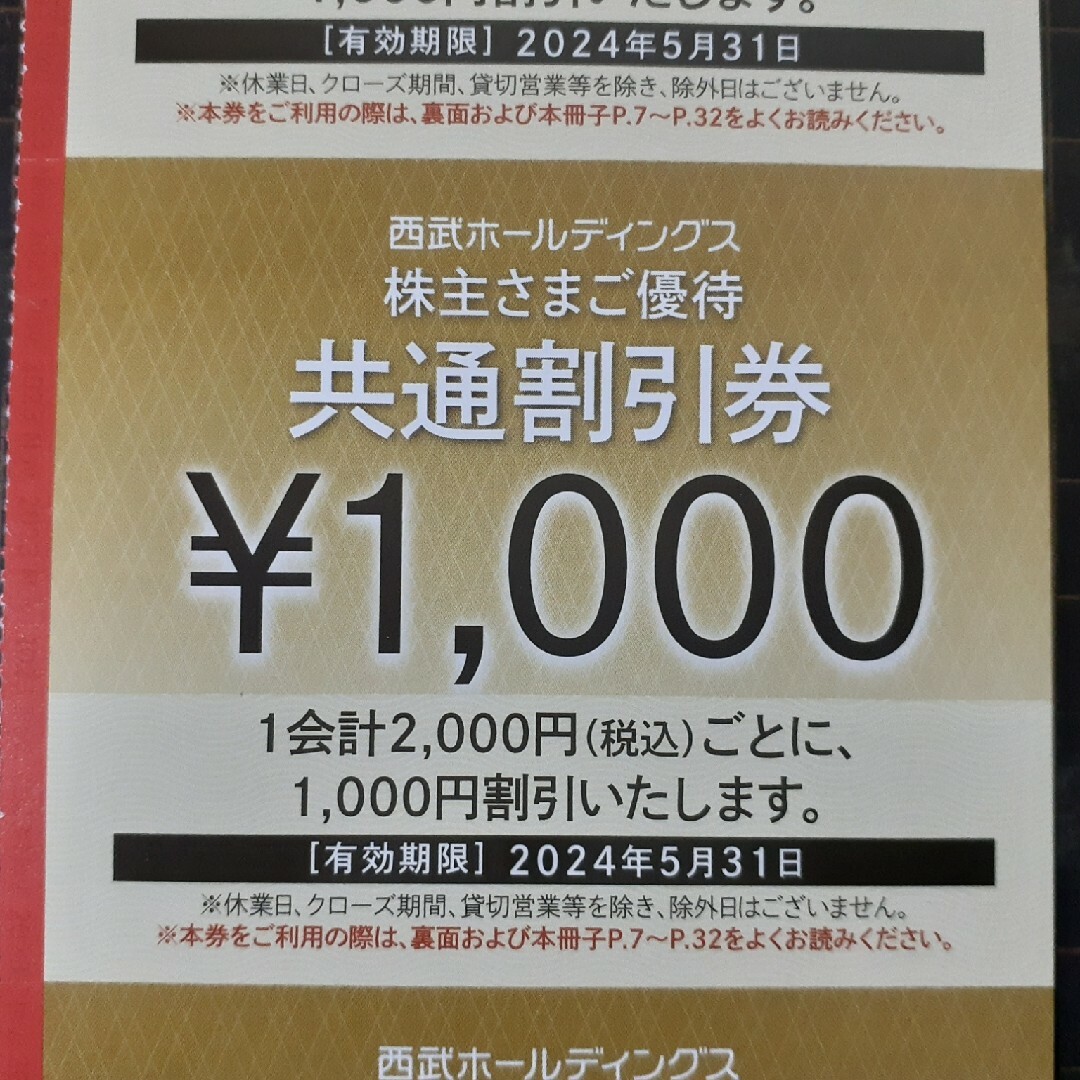 チケット200枚セット★西武株主優待★共通割引券