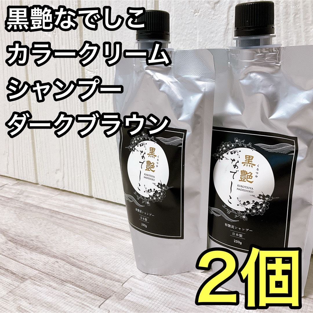 【※】黒艶なでしこ クレイクリームシャンプー 250g ダークブラウン 2個シャンプー