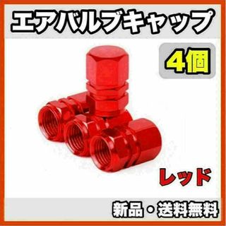 ★新品・送料無料★アルミ製 エアバルブキャップ①　4個セット　レッド(汎用パーツ)