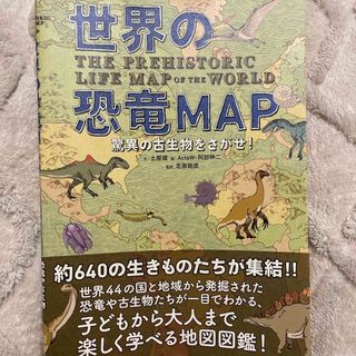 世界の恐竜ＭＡＰ(絵本/児童書)