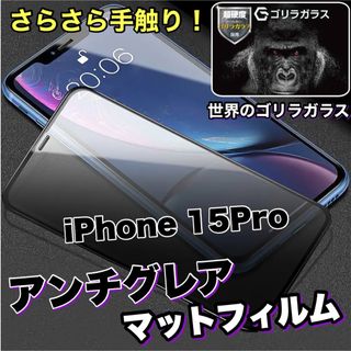 ゲームに最適!【iPhone15Pro】アンチグレアメタルグレードフィルム(保護フィルム)