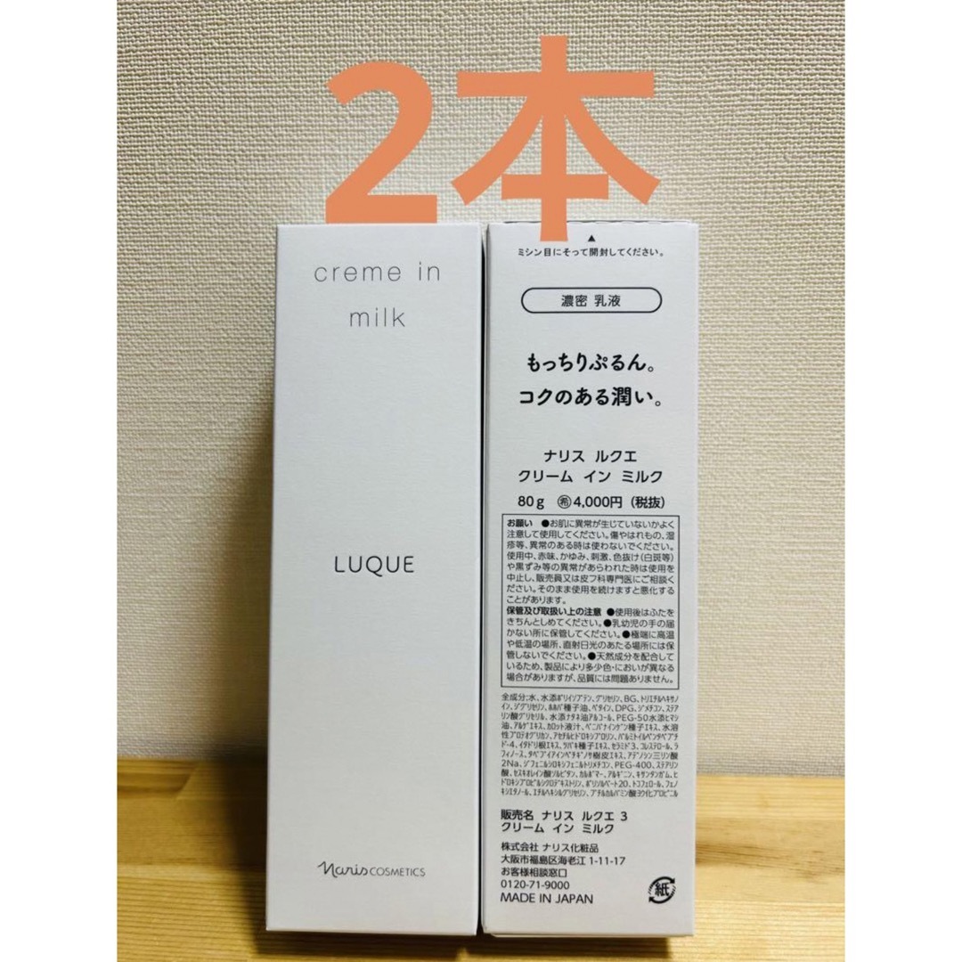 ナリス化粧品 ルクエ クリームインミルク 80g×3本 - 基礎化粧品