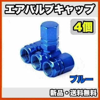 ★新品・送料無料★アルミ製 エアバルブキャップ①　4個セット　ブルー(汎用パーツ)