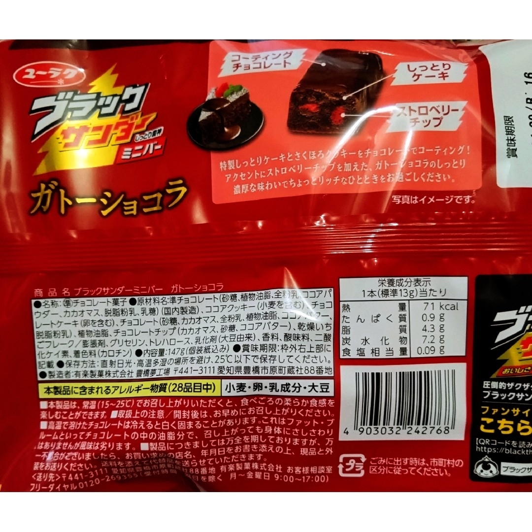 有楽製菓(ユウラクセイカ)のブラックサンダー　ミニバー　ガトーショコラ　3袋 食品/飲料/酒の食品(菓子/デザート)の商品写真