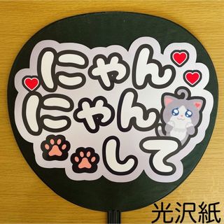 ジャニーズ(Johnny's)のファンサうちわ　にゃんにゃんして　シルバー風　②(アイドルグッズ)