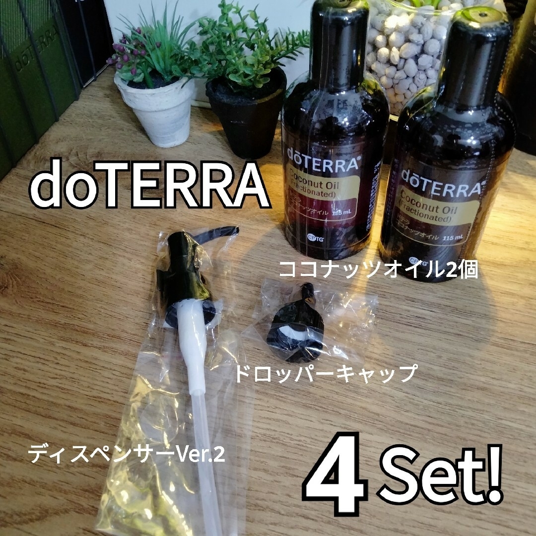 doTERRA - ao-ao様専用♡ココナッツオイル2個 ディスペンサー