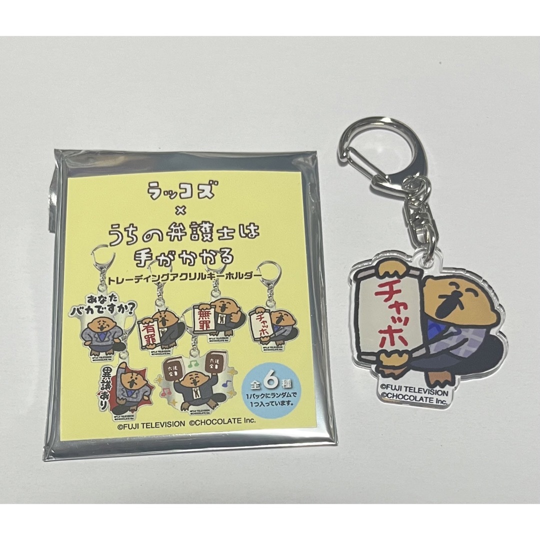 ラッコズ うちの弁護士は手がかかる コラボアクリルキーホルダー エンタメ/ホビーのエンタメ その他(その他)の商品写真
