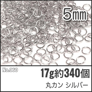 【No.060】丸カン シルバー 直径5mm 17g 約340個(各種パーツ)