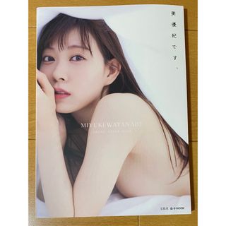 エヌエムビーフォーティーエイト(NMB48)の美優紀です。　渡辺美優紀　写真集(アート/エンタメ)