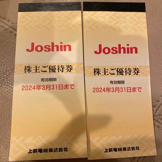 Joshin 上新電機株主優待券　(200円割引券x 25枚)×2(ショッピング)