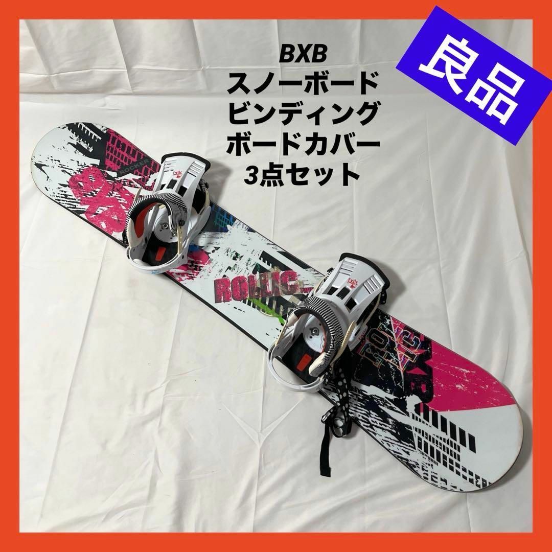 ボード【良品】BXB スノーボード ビンディング  ボードカバー  3点セット