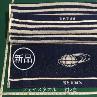 ビームス(BEAMS)の新品 レア ビームス ネイビー ホワイト ボーダー 綿100% フェイスタオル(タオル/バス用品)