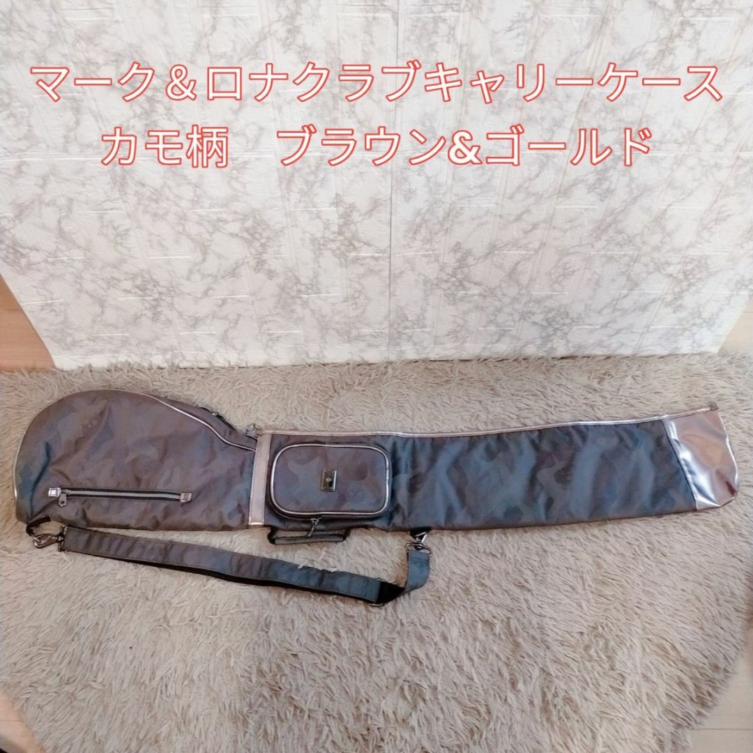 マーク&ロナ クラブキャリーケース カモ柄 ブラウン&ゴールド マーク&ロナ クラブキャリーケース カモ柄 ブラウン&ゴールド