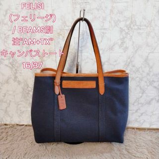 フェリージ(Felisi)の美品　FELISI (フェリージ)/ BEAMS別注　AM+TX(トートバッグ)