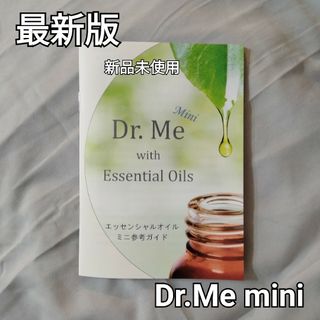 ドテラ(doTERRA)の【新品未使用】Dr.Me ドクターミー　ミニ　最新版(健康/医学)