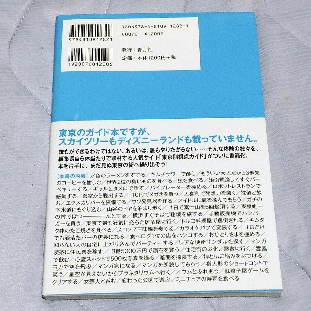 初版 死ぬまでに東京でやりたい50のこと 松澤茂信 別視点ガイド エンタメ/ホビーのエンタメ その他(その他)の商品写真