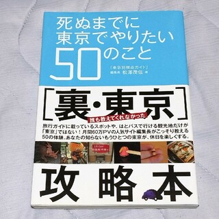 初版 死ぬまでに東京でやりたい50のこと 松澤茂信 別視点ガイド(その他)