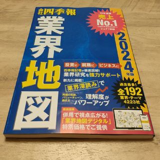 【新品】会社四季報業界地図(ビジネス/経済)