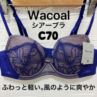 ワコール(Wacoal)のC70  ワコール　ブラジャー　シアーブラ　#4(ブラ)