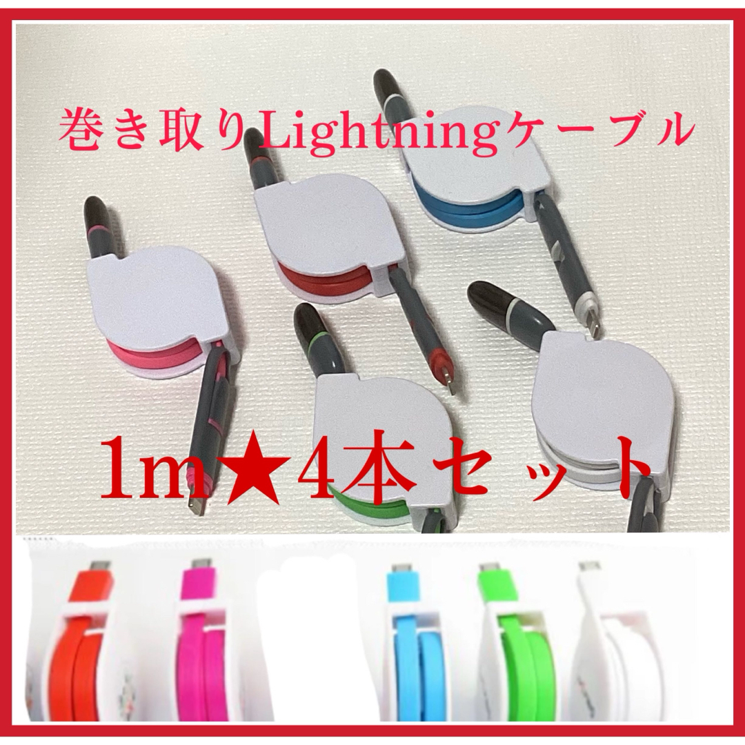 激安特価☆巻き取りiPhone充電器☆ケーブル⭐︎1m☆4本セットの通販 by