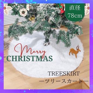 クリスマスツリー  ツリースカート　ラグ　ツリーカバー　ホワイト 78cm(ラグ)