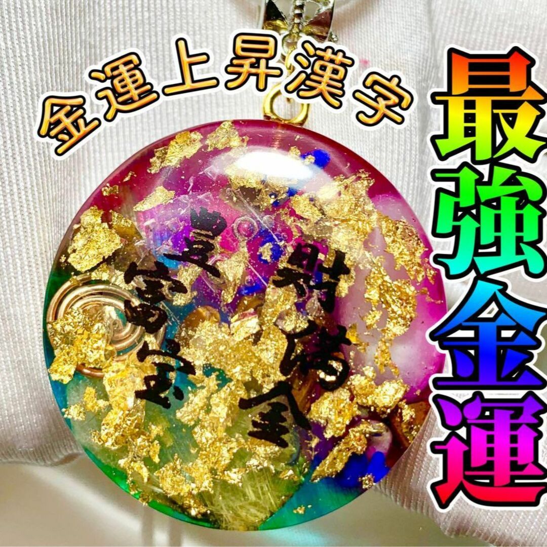 最強金運☆金運上昇漢字☆オルゴナイトネックレス☆勝負運☆仕事運☆宝くじ☆転職☆株 | フリマアプリ ラクマ 最強金運☆金運上昇漢字☆オルゴナイトネックレス☆勝負運☆仕事運☆宝くじ☆転職☆株 | フリマアプリ ラクマ