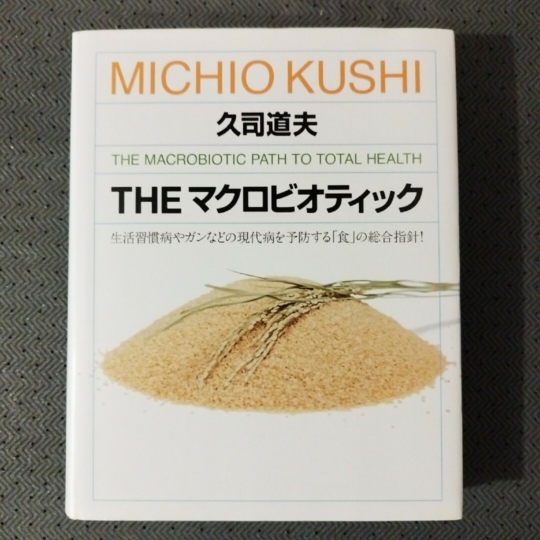☆かりん様専用☆　マクロビオティックのみ　久司 道夫 / 野口 結加 エンタメ/ホビーの本(健康/医学)の商品写真