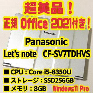 パナソニック(Panasonic)のOffice付‼️　Let's note　CF-SV7TDHVS　ノートパソコン(ノートPC)