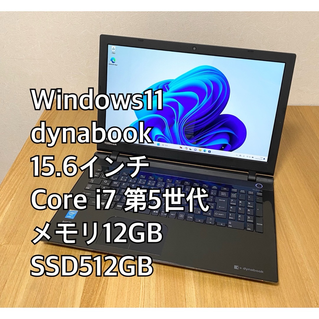 2023年最新海外 dynabook／Core i7／メモリ12GB／SSD512／ブラック PC