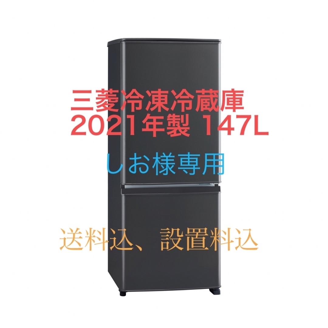 三菱電機(ミツビシデンキ)のしお様専用  2021年製 2ドア 三菱冷凍冷蔵庫 (送料込) スマホ/家電/カメラの生活家電(冷蔵庫)の商品写真