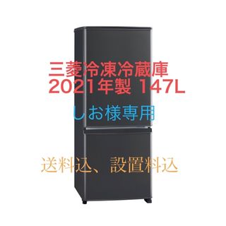 ミツビシデンキ(三菱電機)のしお様専用  2021年製 2ドア 三菱冷凍冷蔵庫 (送料込)(冷蔵庫)