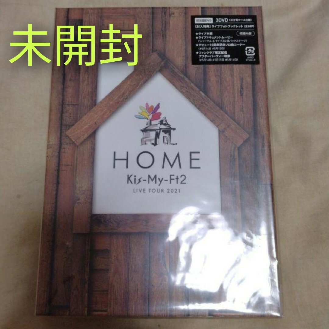 キスマイフットツー【未開封】Kis-My-Ft2＊TOUR  HOME＊初回盤DVD