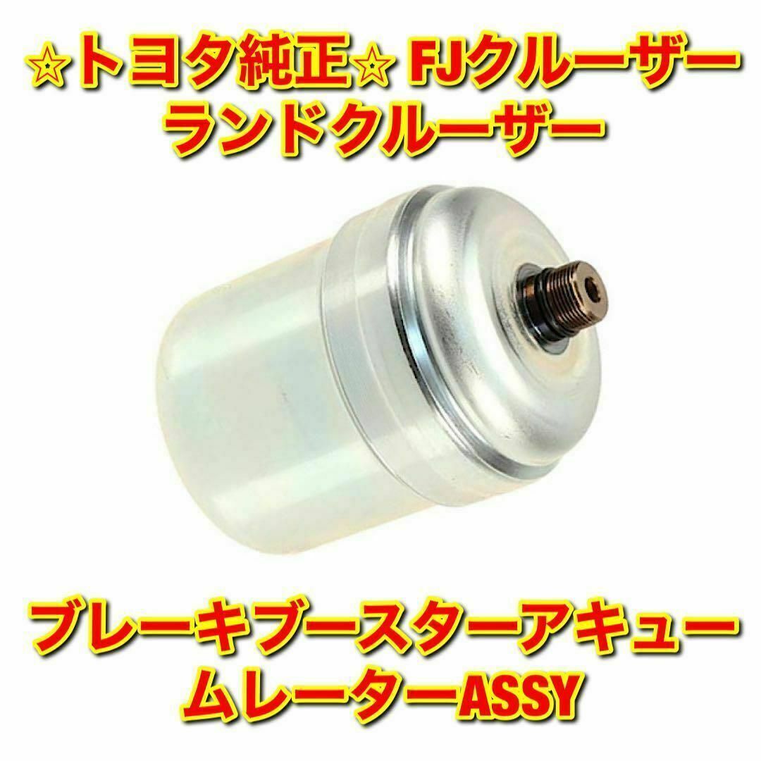 トヨタ - 【新品未使用】ランドクルーザー ブレーキブースター トヨタ - 【新品未使用】ランドクルーザー ブレーキブースター
