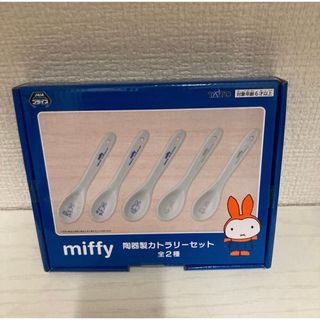 ミッフィー(miffy)の★新品未使用品★ブルーナブルー　カトラリーセット(カトラリー/箸)