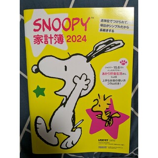 SNOOPY スヌーピー 家計簿 2024(その他)
