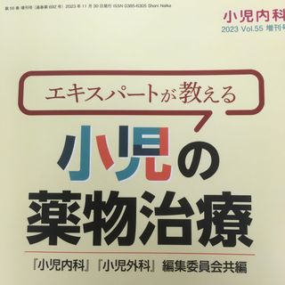 増刊小児内科 エキスパートが教える 小児の薬物治療 2023年 11月号 [雑誌(専門誌)