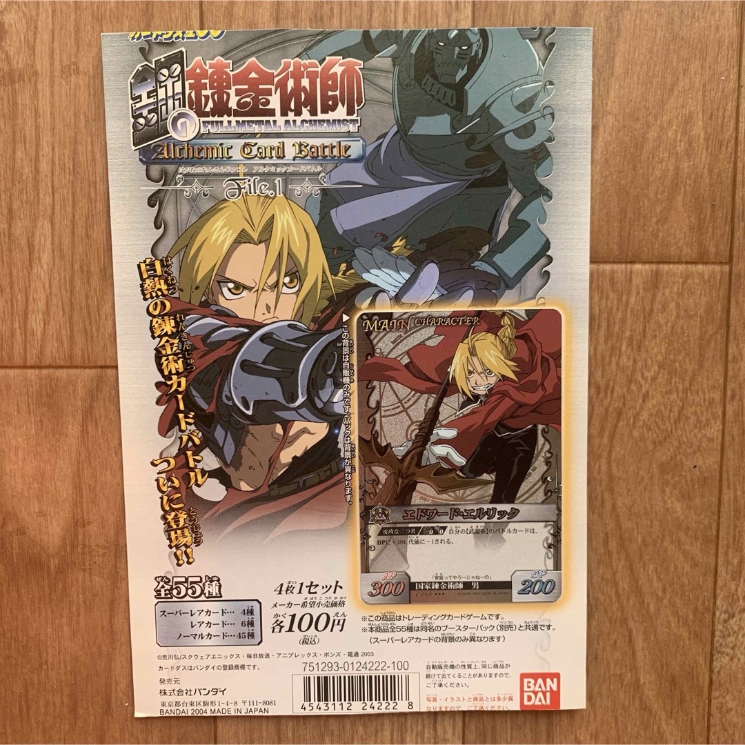 超貴重! 鋼の錬金術師 アルケミックカードバトル カードダス 超貴重! 鋼の錬金術師 アルケミックカードバトル カードダス