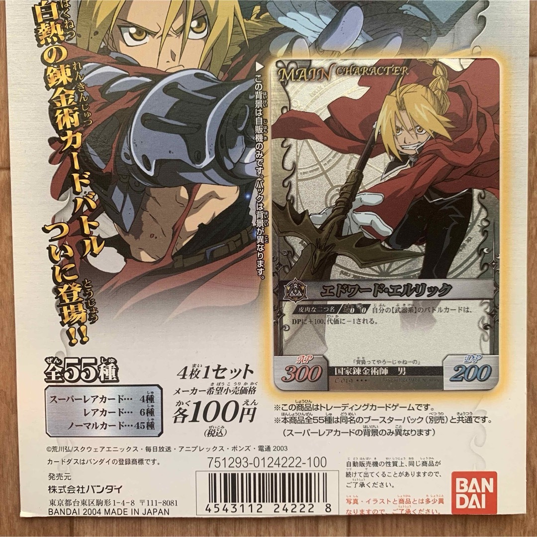 超貴重! 鋼の錬金術師 アルケミックカードバトル カードダス 超貴重! 鋼の錬金術師 アルケミックカードバトル カードダス