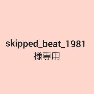 skipped_beat_1981様専用(スポーツ選手)