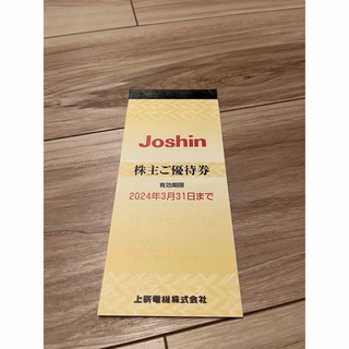 Joshin（上新電気）株主優待券(ショッピング)