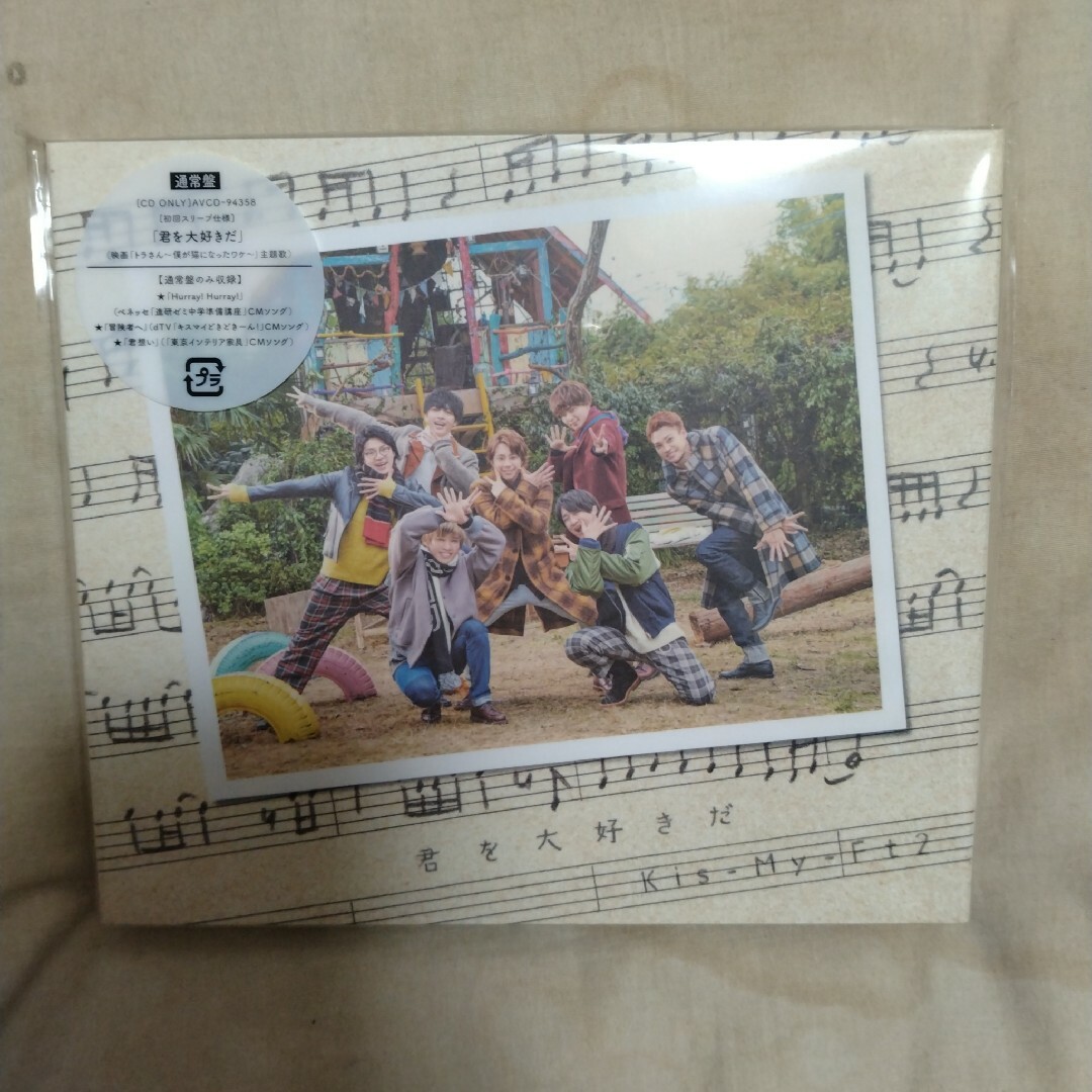 Kis-My-Ft2(キスマイフットツー)の【新品・未開封】Kis-My-Ft2＊君を大好きだ＊通常盤＊初回プレス仕様 エンタメ/ホビーのCD(ポップス/ロック(邦楽))の商品写真