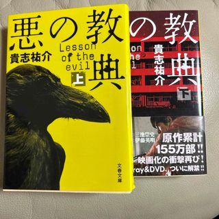 ブンシュンブンコ(文春文庫)の悪の教典上下セット(その他)