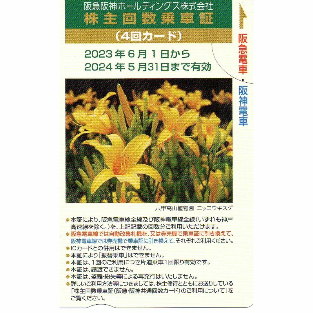 阪急阪神（４回券）株主優待乗車証 チケットの優待券/割引券(その他)の商品写真